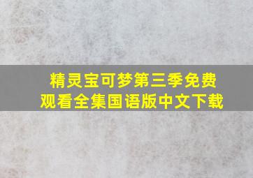 精灵宝可梦第三季免费观看全集国语版中文下载