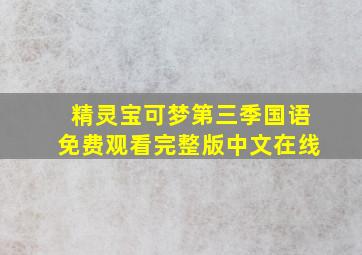 精灵宝可梦第三季国语免费观看完整版中文在线