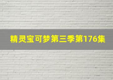 精灵宝可梦第三季第176集