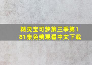 精灵宝可梦第三季第181集免费观看中文下载