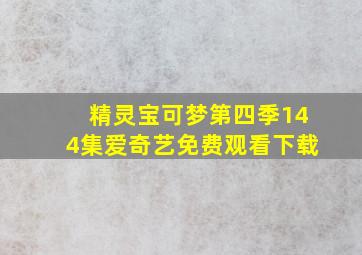 精灵宝可梦第四季144集爱奇艺免费观看下载