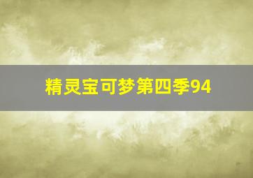 精灵宝可梦第四季94