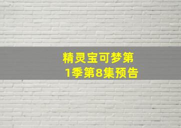 精灵宝可梦第1季第8集预告