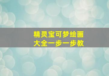 精灵宝可梦绘画大全一步一步教