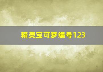 精灵宝可梦编号123