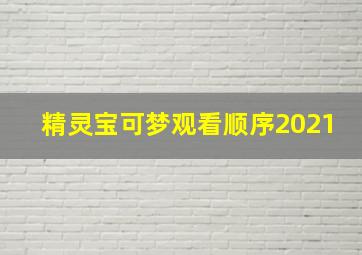 精灵宝可梦观看顺序2021