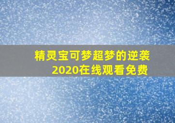 精灵宝可梦超梦的逆袭2020在线观看免费