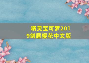 精灵宝可梦2019剑盾樱花中文版