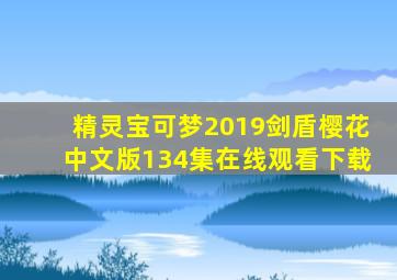 精灵宝可梦2019剑盾樱花中文版134集在线观看下载