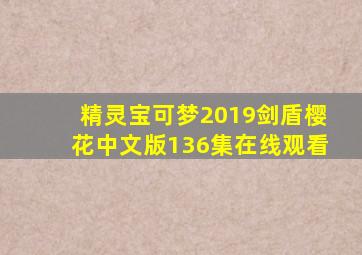 精灵宝可梦2019剑盾樱花中文版136集在线观看