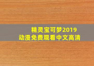 精灵宝可梦2019动漫免费观看中文高清