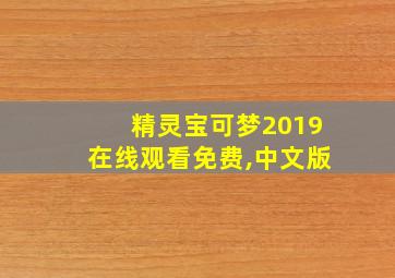 精灵宝可梦2019在线观看免费,中文版