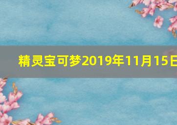 精灵宝可梦2019年11月15日