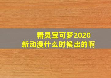 精灵宝可梦2020新动漫什么时候出的啊