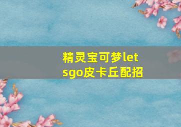 精灵宝可梦letsgo皮卡丘配招