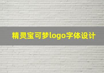 精灵宝可梦logo字体设计