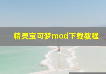 精灵宝可梦mod下载教程