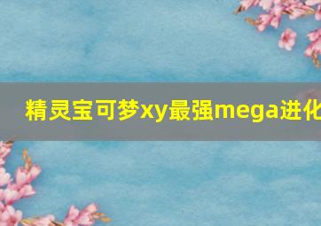 精灵宝可梦xy最强mega进化4