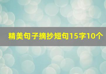 精美句子摘抄短句15字10个