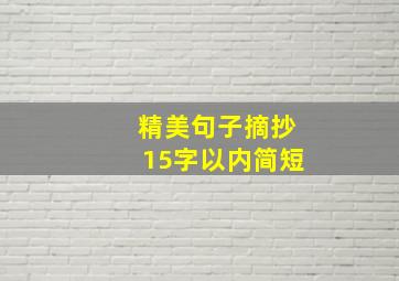 精美句子摘抄15字以内简短