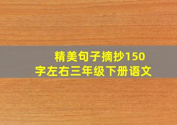 精美句子摘抄150字左右三年级下册语文