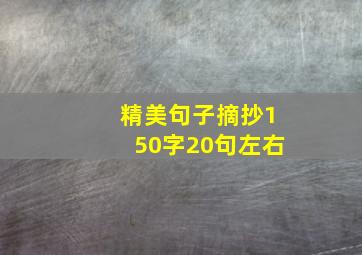 精美句子摘抄150字20句左右