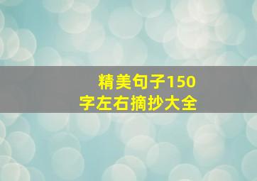 精美句子150字左右摘抄大全