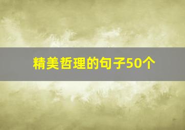 精美哲理的句子50个