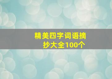 精美四字词语摘抄大全100个