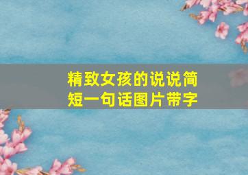 精致女孩的说说简短一句话图片带字