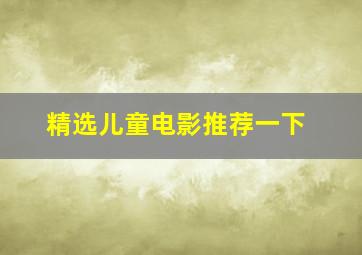 精选儿童电影推荐一下