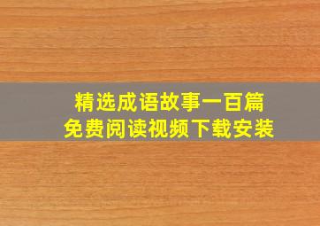 精选成语故事一百篇免费阅读视频下载安装