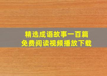 精选成语故事一百篇免费阅读视频播放下载