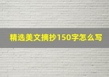 精选美文摘抄150字怎么写