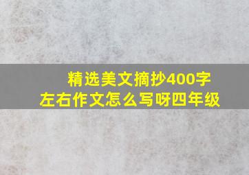 精选美文摘抄400字左右作文怎么写呀四年级