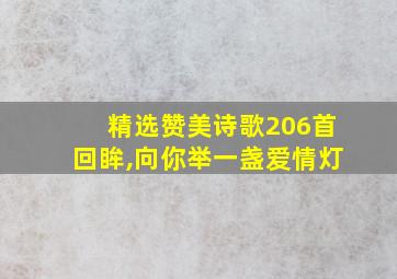 精选赞美诗歌206首回眸,向你举一盏爱情灯