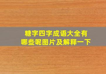 糖字四字成语大全有哪些呢图片及解释一下