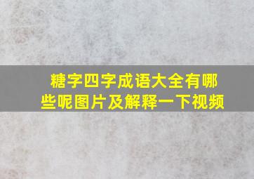 糖字四字成语大全有哪些呢图片及解释一下视频