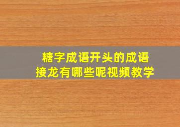 糖字成语开头的成语接龙有哪些呢视频教学