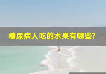 糖尿病人吃的水果有哪些?