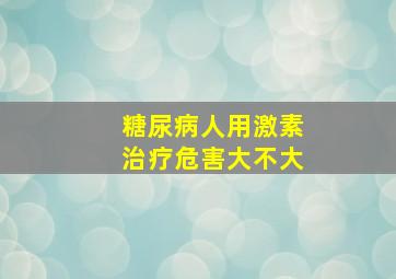 糖尿病人用激素治疗危害大不大