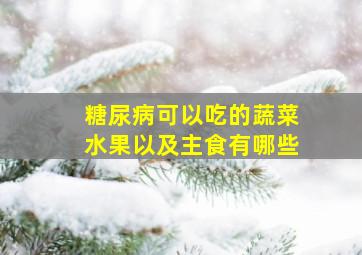 糖尿病可以吃的蔬菜水果以及主食有哪些