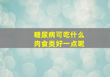 糖尿病可吃什么肉食类好一点呢