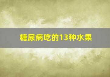 糖尿病吃的13种水果