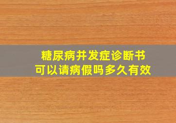 糖尿病并发症诊断书可以请病假吗多久有效