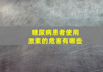 糖尿病患者使用激素的危害有哪些