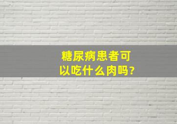 糖尿病患者可以吃什么肉吗?