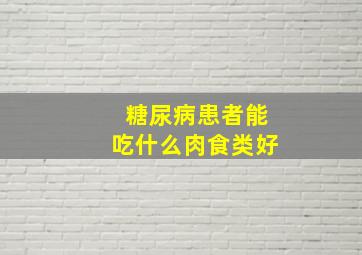 糖尿病患者能吃什么肉食类好