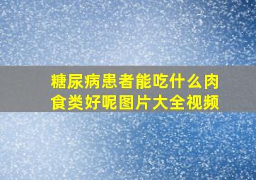 糖尿病患者能吃什么肉食类好呢图片大全视频