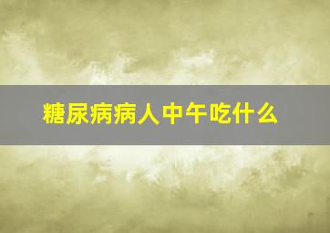 糖尿病病人中午吃什么